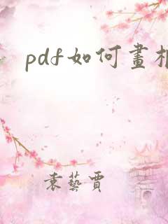 pdf如何画框