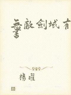 无敌剑域有声听书