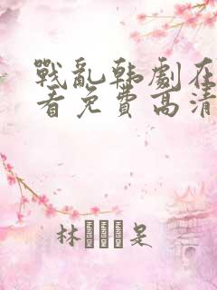 战乱韩剧在线观看免费高清