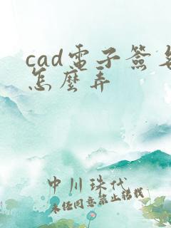cad电子签名怎么弄