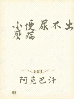 小便尿不出是什么病