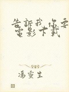 告诉我你要什么 电影下载