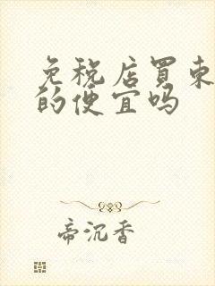 免税店买东西真的便宜吗