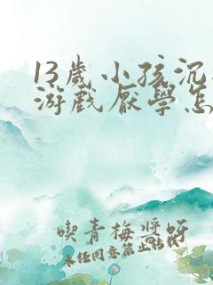 13岁小孩沉迷游戏厌学怎么办