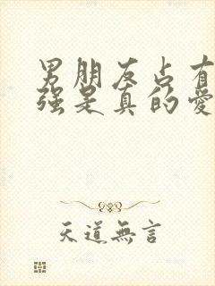 男朋友占有欲太强是真的爱你吗