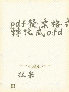 pdf发票格式转化成ofd