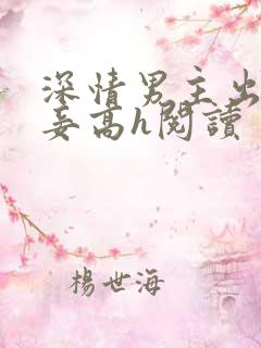 深情男主出轨纳妾高h阅读