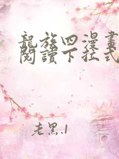龙族四漫画免费阅读下拉式六漫画