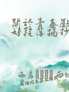 关于青春励志的好段落摘抄