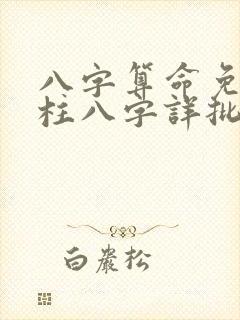 八字算命免费四柱八字详批