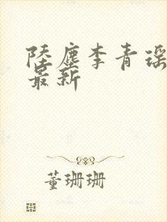 陆尘李青瑶全文最新