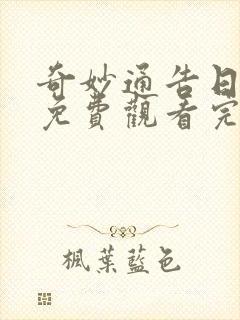 奇妙通告日综艺免费观看完整版