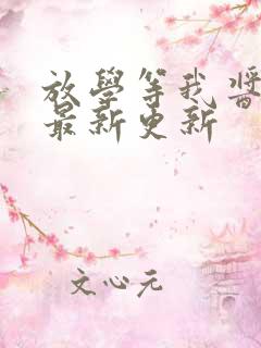 放学等我酱子贝最新更新