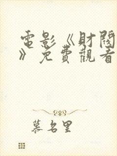 电影《财阀牢笼》免费观看