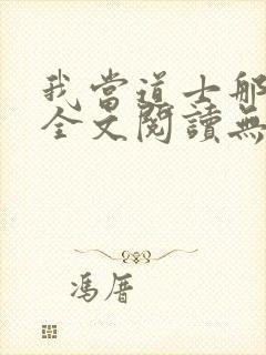 我当道士那些年全文阅读无删减