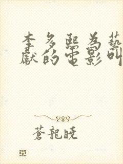 李多熙为艺术奉献的电影叫什么