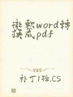 微软word转换成pdf