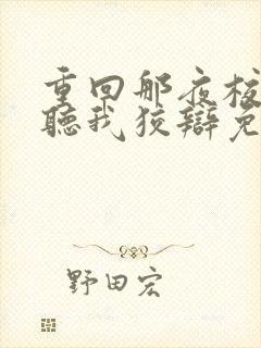 重回那夜校花你听我狡辩免费全集