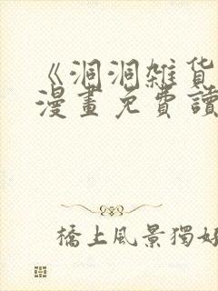 《洞洞杂货铺》漫画免费读下拉式