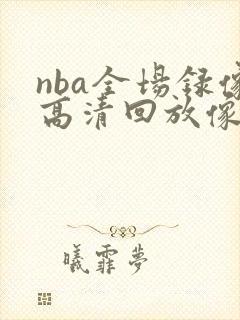 nba全场录像高清回放像