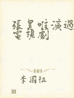 张昊唯演过哪些电视剧