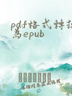 pdf格式转换为epub