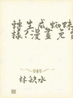 转生成蜘蛛又怎样?漫画免费