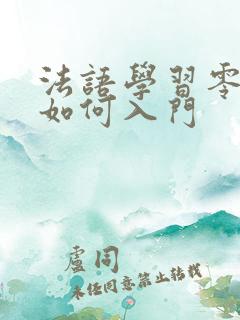 法语学习零基础如何入门