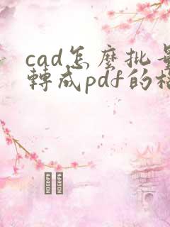 cad怎么批量转成pdf的格式