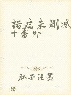 诟病未删减全文+番外
