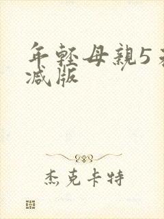 年轻母亲5未删减版