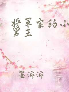 将军家的小娘子男主