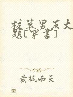校草男友大有问题[穿书]