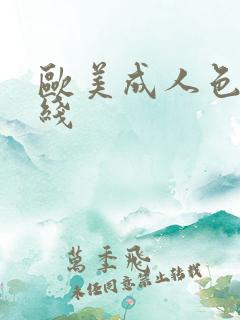 欧美成人色播在线