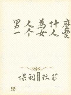 男人为什么想让一个女人爱他
