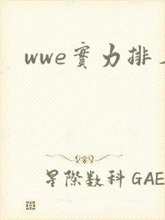 wwe实力排名