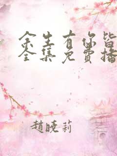 余生有你皆欢喜全集免费播放