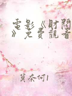 电影《财阀之上》免费观看