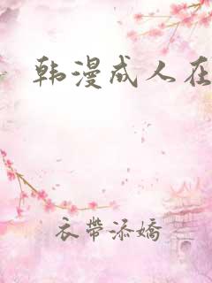 韩漫成人在线