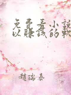 免费看小说还可以赚钱的软件