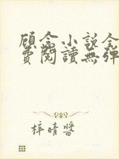 顾念小说全文免费阅读无弹窗