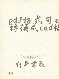 pdf格式可以转换成cad格式吗