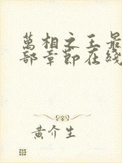 万相之王最新全部章节在线阅读免费