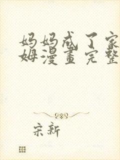 妈妈成了家里保姆漫画完整版