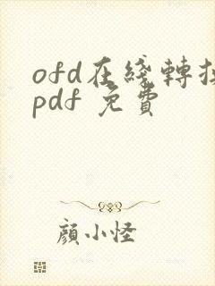 ofd在线转换pdf 免费