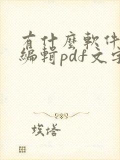 有什么软件可以编辑pdf文字