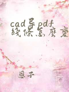 cad导pdf线条怎么变细一点