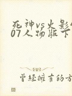 死神vs火影407人物版下载