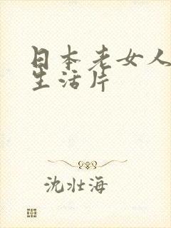 日本老女人一级生活片