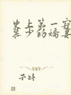 史上第一宠婚之慕少的娇妻